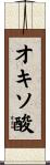 オキソ酸 Scroll