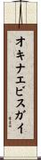オキナエビスガイ Scroll