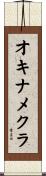オキナメクラ Scroll