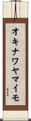 オキナワヤマイモ Scroll