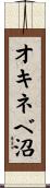 オキネベ沼 Scroll