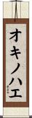 オキノハエ Scroll