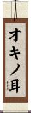 オキノ耳 Scroll