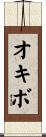 オキボ Scroll