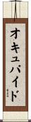 オキュパイド Scroll