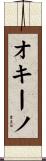 オキーノ Scroll
