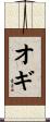 オギ Scroll
