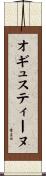 オギュスティーヌ Scroll