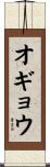 オギョウ Scroll
