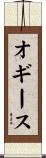 オギース Scroll