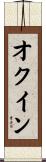 オクイン Scroll