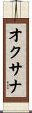 オクサナ Scroll