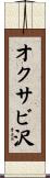 オクサビ沢 Scroll