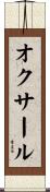 オクサール Scroll