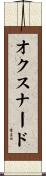 オクスナード Scroll