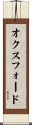 オクスフォード Scroll