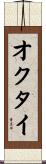 オクタイ Scroll