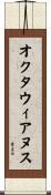 オクタウィアヌス Scroll