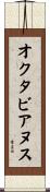 オクタビアヌス Scroll