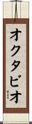 オクタビオ Scroll