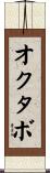 オクタボ Scroll