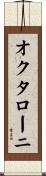 オクタローニ Scroll