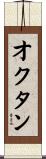 オクタン Scroll