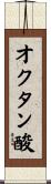 オクタン酸 Scroll
