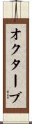 オクターブ Scroll