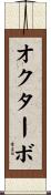 オクターボ Scroll