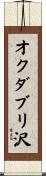 オクダブリ沢 Scroll