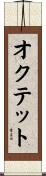オクテット Scroll