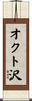 オクト沢 Scroll