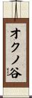 オクノ谷 Scroll