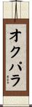 オクパラ Scroll