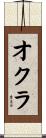 オクラ Scroll