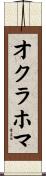オクラホマ Scroll