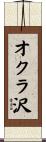 オクラ沢 Scroll