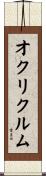オクリクルム Scroll