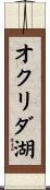 オクリダ湖 Scroll
