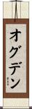オグデン Scroll
