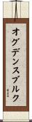 オグデンスブルク Scroll
