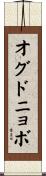 オグドニョボ Scroll