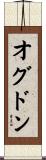 オグドン Scroll