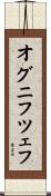 オグニフツェフ Scroll