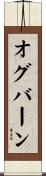 オグバーン Scroll