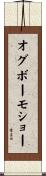 オグボーモショー Scroll