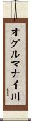 オグルマナイ川 Scroll
