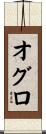 オグロ Scroll