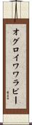 オグロイワワラビー Scroll